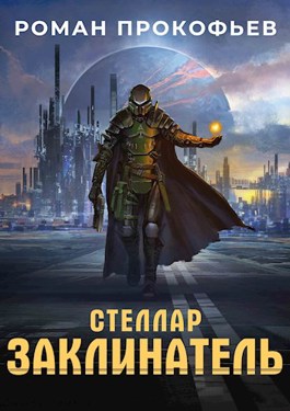 Обложка произведения Стеллар. Заклинатель