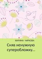 Обложка произведения Сняв ненужную суперобложку...