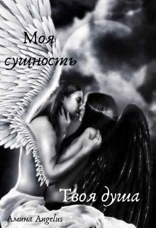 Обложка произведения Моя сущность. Твоя душа