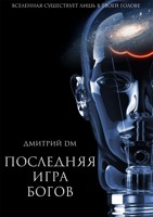 Обложка произведения Последняя игра Богов