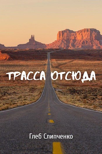 Обложка произведения Трасса Отсюда