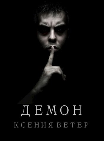 Обложка произведения Демон