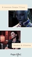 Обложка произведения Mass Effect: В поисках Лиары Т'Сони