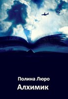 Обложка произведения Алхимик