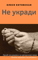 Обложка произведения Не укради