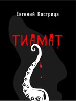 Обложка произведения Тиамат