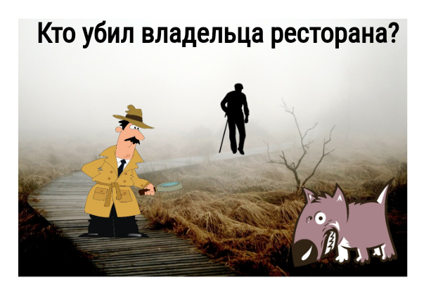 Обложка произведения Кто убил владельца ресторана?