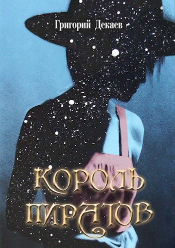 Обложка произведения Король пиратов
