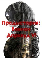 Обложка произведения Предыстория: Вивиан Дарквуд VI