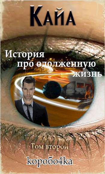 История про одолженную жизнь 2. Кайя история про одолженную жизнь. книга кайя история про одолженную. кайа 4.
