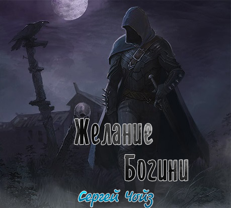 Обложка произведения Желание Богини