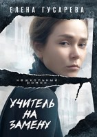Обложка произведения Учитель на замену