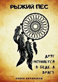 Обложка произведения Рыжий пес