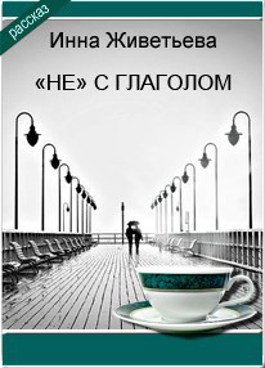 Обложка произведения «Не» с глаголом
