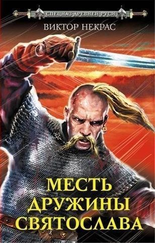 Обложка произведения Ржавые листья (Месть дружины Святослава)