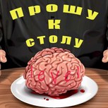 Обложка произведения Прошу к столу