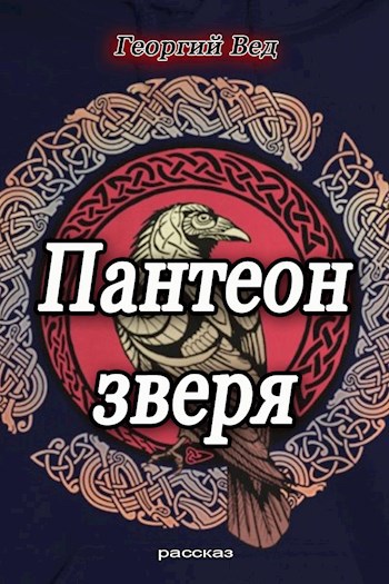 Обложка произведения Пантеон зверя