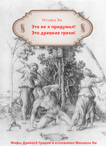 Обложка произведения Это не я придумал! Это древние греки!