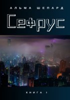 Обложка произведения Сефрус