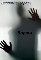 Обложка произведения Борюн