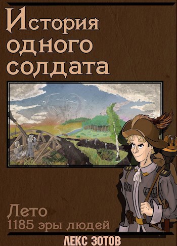 Обложка произведения История одного солдата.