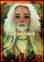 Обложка произведения Отмычка