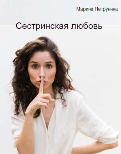 Обложка произведения Сестринская любовь