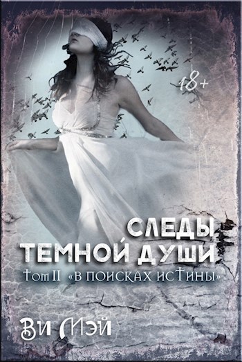 Обложка произведения Следы темной души. В поисках истины