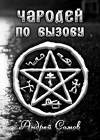Обложка произведения Чародей по вызову