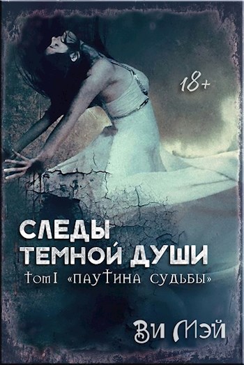 Обложка произведения Следы темной души. Паутина судьбы
