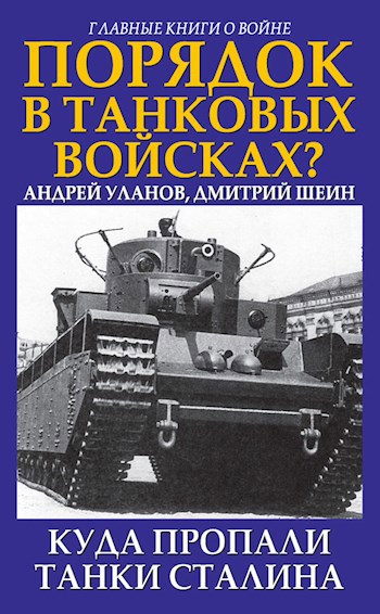 Обложка произведения Порядок в танковых войсках? (С Д.Шеиным)
