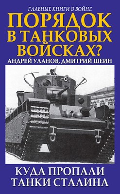 Обложка произведения Порядок в танковых войсках? (С Д.Шеиным)