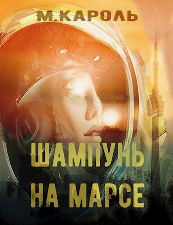Обложка произведения Шампунь на Марсе