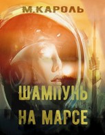 Обложка произведения Шампунь на Марсе