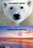 Обложка произведения Морские байки
