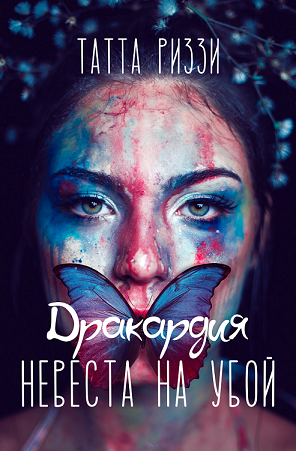 Обложка произведения Невеста на убой