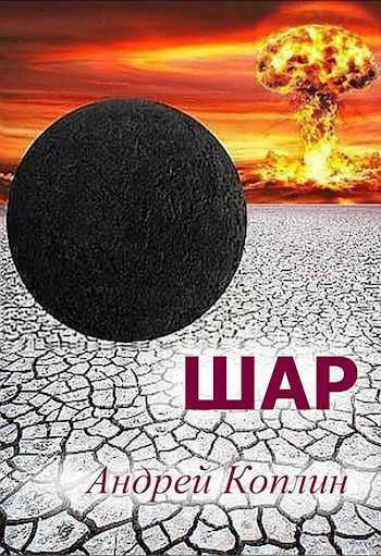 Обложка произведения Шар