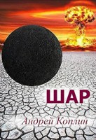 Обложка произведения Шар