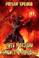 Обложка произведения Книга 2. Путь в Бездну (Правитель города)