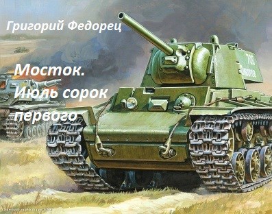 Обложка произведения Мосток. Июль сорок первого.
