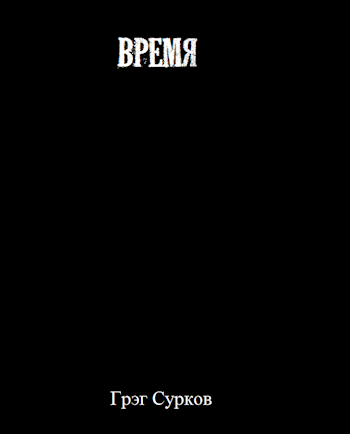 Обложка произведения Время