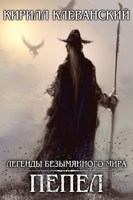 Обложка произведения Легенды Безымянного Мира. Пепел