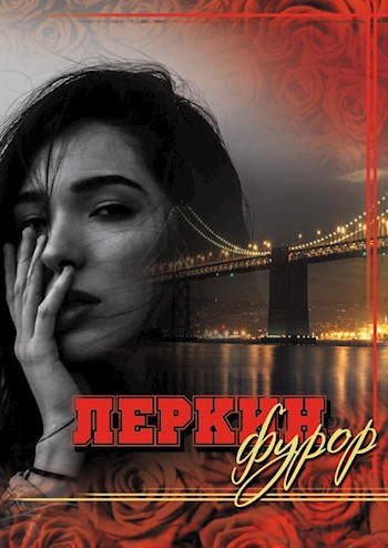 Обложка произведения Леркин фурор