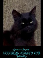 Обложка произведения Исповедь черного кота