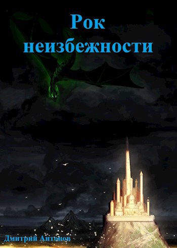 Обложка произведения Рок неизбежности