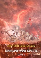 Обложка произведения Файролл-12. Квадратура круга. Том 3.