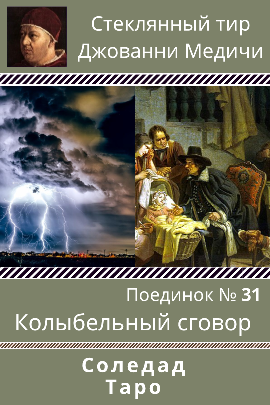 Обложка произведения Поединок №31. Соледад и Таро