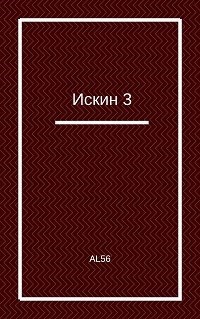 Обложка произведения Искин 3