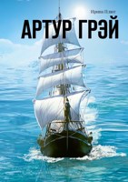 Обложка произведения Артур Грэй