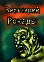 Обложка произведения Бестиарий Рокады